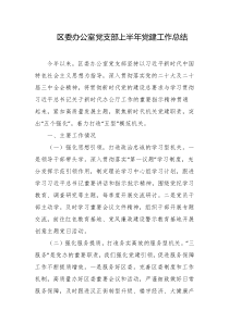 区委办公室党支部上半年党建工作总结