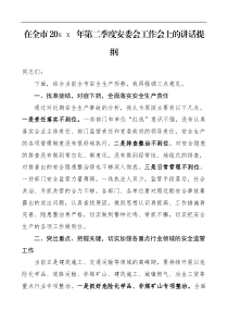 安全生产领导讲话20XX年第二季度安委会工作会上的讲话提纲