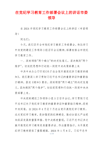 在党纪学习教育工作部署会议上的讲话市委领导