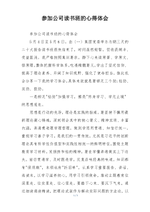 参加公司读书班的心得体会