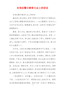 在党纪警示教育大会上的讲话
