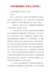 在党风廉政建设工作会议上的讲话3