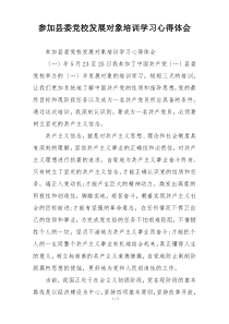 参加县委党校发展对象培训学习心得体会