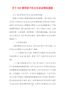 关于XXX领导班子民主生活会情况通报