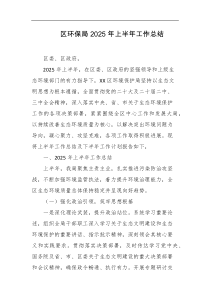 区环保局2025年上半年工作总结
