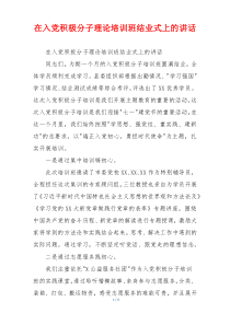 在入党积极分子理论培训班结业式上的讲话