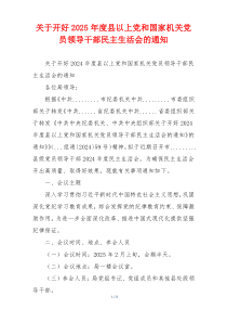 关于开好2025年度县以上党和国家机关党员领导干部民主生活会的通知