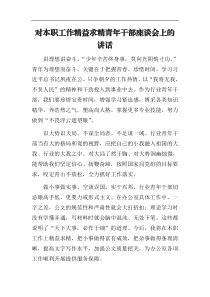 对本职工作精益求精青年干部座谈会上的讲话