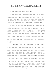 参加宣传思想工作培训班的心得体会