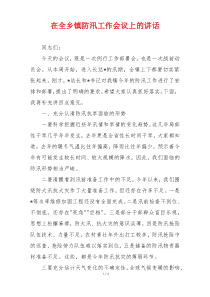 在全乡镇防汛工作会议上的讲话