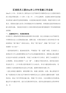 区直机关工委20xx年上半年党建工作总结