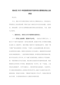 局长在2025年区教育系统干部作风大整顿动员会上的讲话