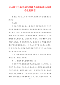 在全区三个年干部作风能力提升年活动推进会上的讲话
