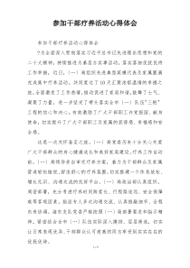 参加干部疗养活动心得体会