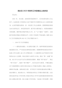 局长在2025年新年工作部署会上的讲话