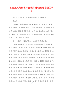 在全区人大代表平台载体建设推进会上的讲话