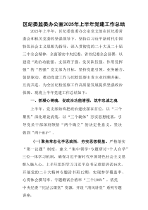 区纪委监委办公室2025年上半年党建工作总结