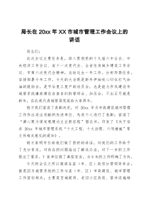 局长在20XX年XX市城市管理工作会议上的讲话