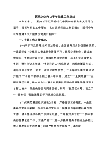 医院2025年上半年党建工作总结(精选5篇)