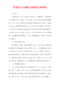 在全区人大宣传工作会议上的讲话