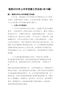医院2025年上半年党建工作总结10篇（精选）