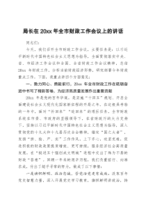 局长在20XX年全市财政工作会议上的讲话
