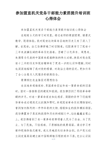 参加盟直机关党务干部能力素质提升培训班心得体会
