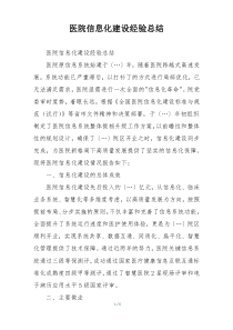 医院信息化建设经验总结