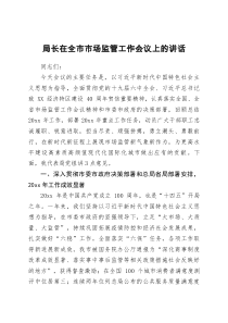 局长在全市市场监管工作会议上的讲话