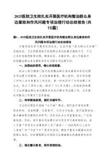 医院卫生院扎实开展医疗机构整治群众身边腐败和作风问题专项治理行动总结报告10篇供参考