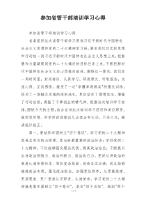 参加省管干部培训学习心得