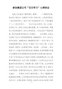 参加集团公司“百日学习”心得体会