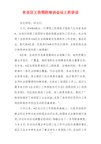 在全区工伤预防培训会议上的讲话
