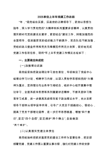 单位2025上半年党建工作总结精选（6篇）