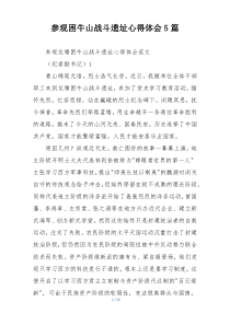 参观困牛山战斗遗址心得体会5篇