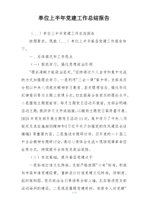 单位上半年党建工作总结报告