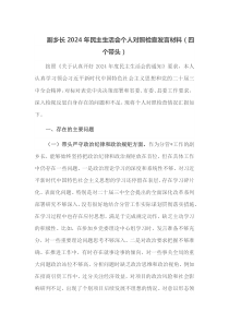 副乡长2024年民主生活会个人对照检查发言材料四个带头