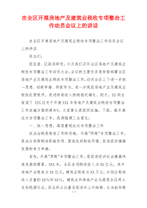 在全区开展房地产及建筑业税收专项整治工作动员会议上的讲话