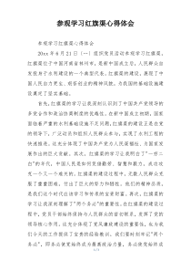 参观学习红旗渠心得体会