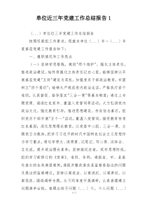 单位近三年党建工作总结报告1