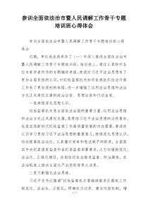 参训全面依法治市暨人民调解工作骨干专题培训班心得体会