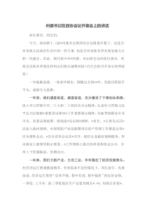 州委书记在政协会议开幕会上的讲话