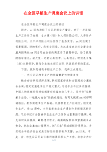 在全区早稻生产调度会议上的讲话