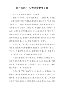 反“四风” 心得体会参考2篇
