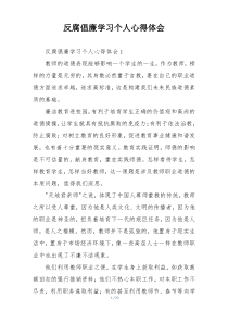 反腐倡廉学习个人心得体会