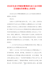在全区生态文明建设暨国家生态工业示范园区创建动员部署会上的讲话