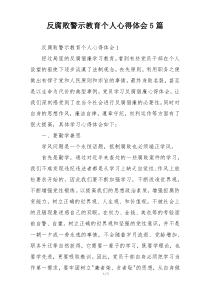 反腐败警示教育个人心得体会5篇