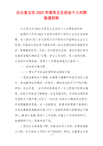 办公室主任2025年度民主生活会个人对照检查材料
