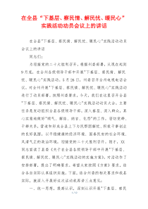 在全县“下基层、察民情、解民忧、暖民心”实践活动动员会议上的讲话