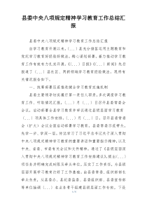 县委中央八项规定精神学习教育工作总结汇报